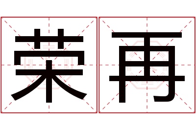 荣再名字寓意