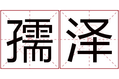 孺泽名字寓意 孺泽名字寓意