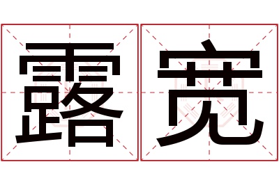 露宽名字寓意