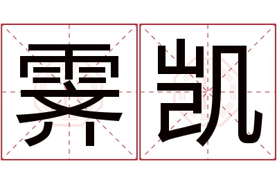 霁凯名字寓意