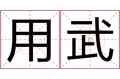 用武名字寓意 用武名字寓意