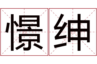 憬绅名字寓意