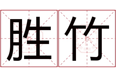 胜竹名字寓意