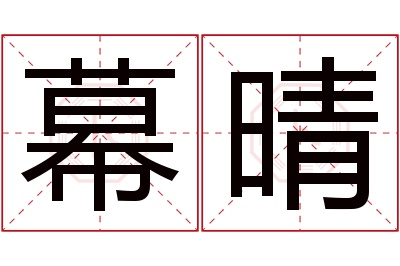 幕晴名字寓意 幕晴名字寓意