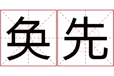 奂先名字寓意