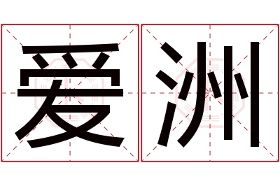 爱洲名字寓意