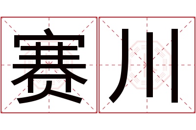 赛川名字寓意