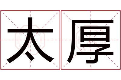 太厚名字寓意