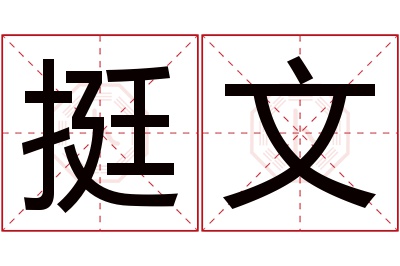 挺文名字寓意 挺文名字寓意