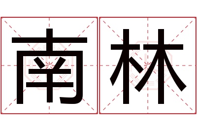 南林名字寓意