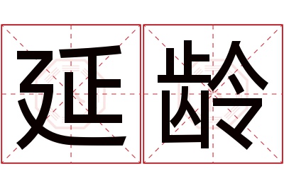 延龄名字寓意