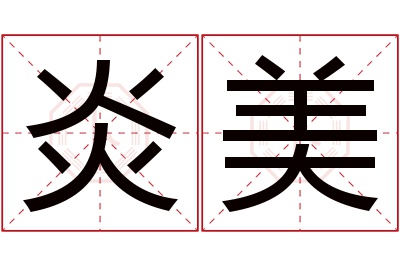 炎美名字寓意