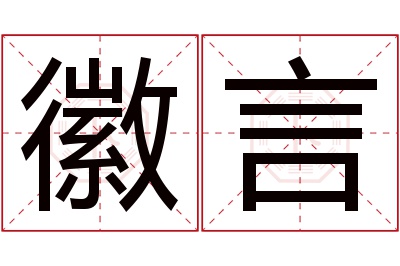 徽言名字寓意