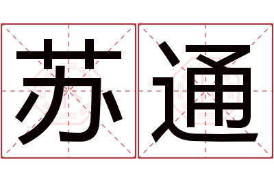 苏通名字寓意