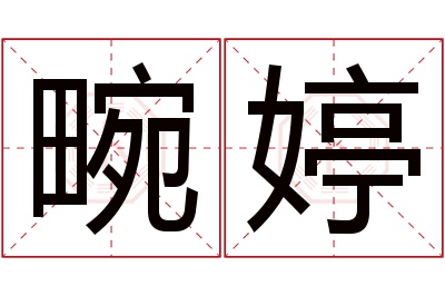 畹婷名字寓意