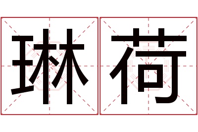 琳荷名字寓意