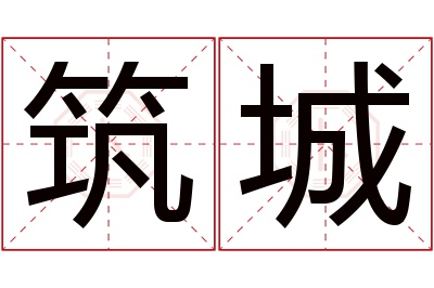 筑城名字寓意