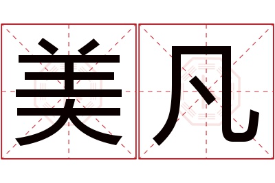 美凡名字寓意