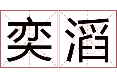 奕滔名字寓意 奕滔名字寓意