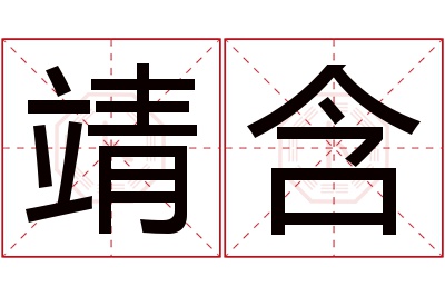 靖含名字寓意 靖含名字寓意