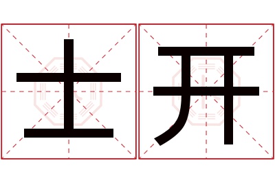 士开名字寓意