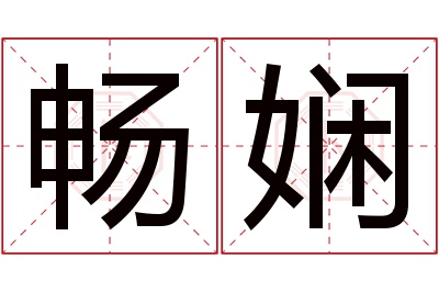 畅娴名字寓意 畅娴名字寓意