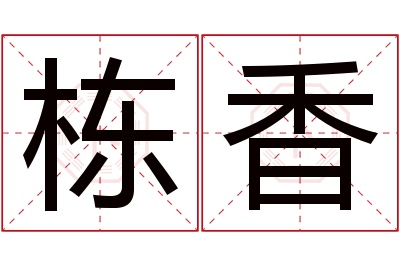 栋香名字寓意