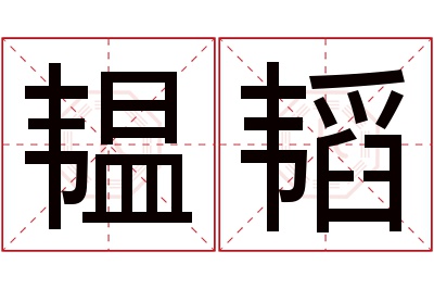 韫韬名字寓意