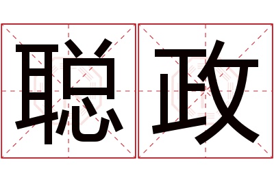 聪政名字寓意