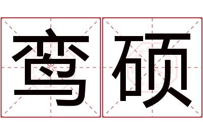 鸾硕名字寓意 鸾硕名字寓意