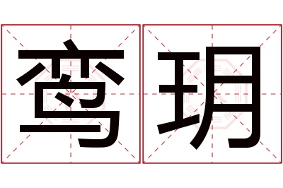 鸾玥名字寓意