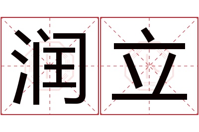 润立名字寓意