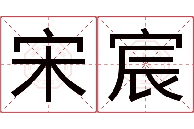 宋宸名字寓意