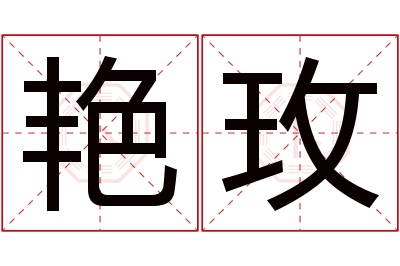 艳玫名字寓意