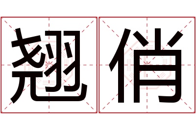 翘俏名字寓意