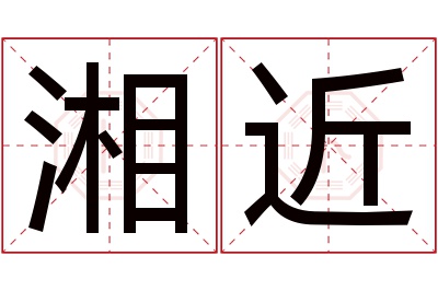 湘近名字寓意 湘近名字寓意