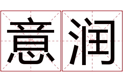 意润名字寓意