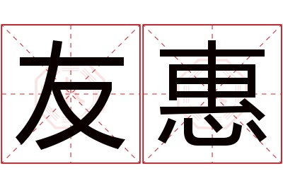 友惠名字寓意 友惠名字寓意