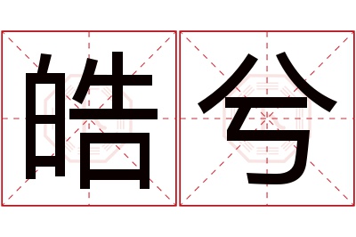 皓兮名字寓意