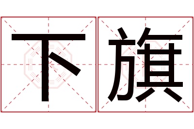 下旗名字寓意