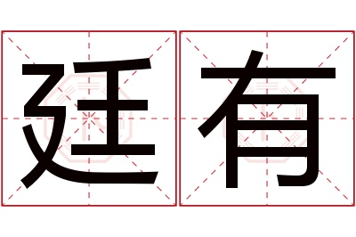 廷有名字寓意