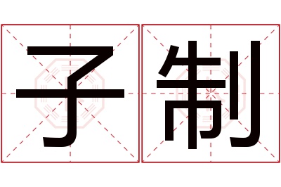子制名字寓意 子制名字寓意