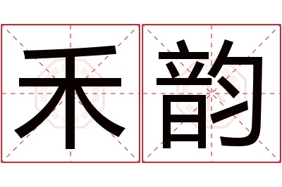 禾韵名字寓意 禾韵名字寓意