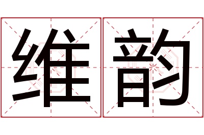 维韵名字寓意