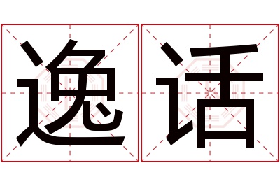 逸话名字寓意