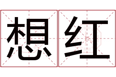 想红名字寓意