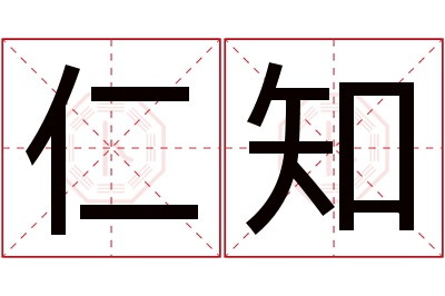 仁知名字寓意