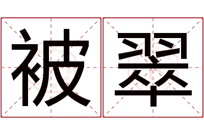 被翠名字寓意