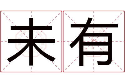 未有名字寓意