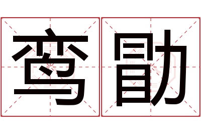 鸾勖名字寓意